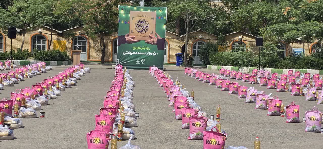 رزمایش توزیع  ۵۰ هزار سبد معیشتی کمیته امداد خراسان رضوی