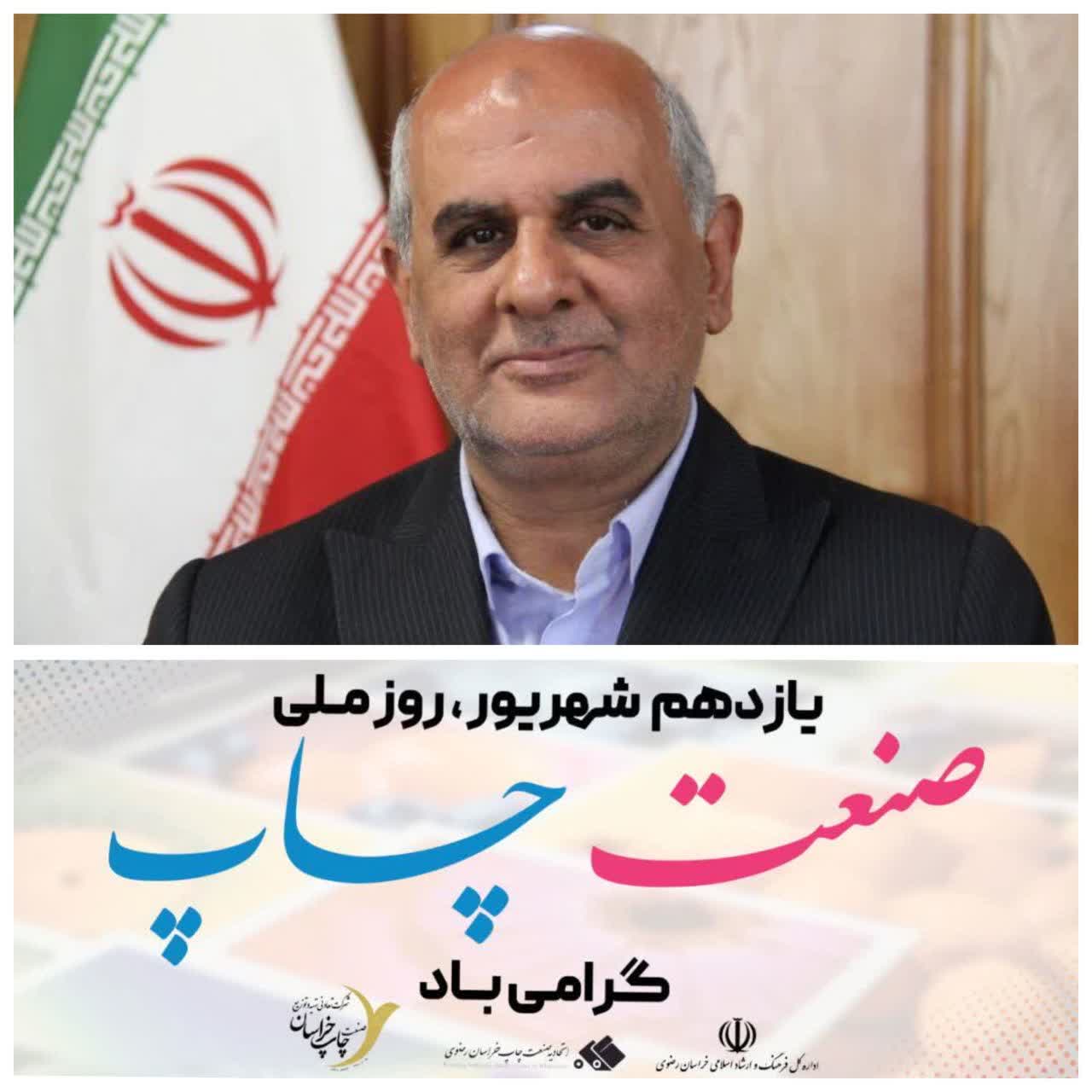 پیام مدیرکل فرهنگ و ارشاد اسلامی خراسان رضوی به مناسبت روز صنعت چاپ