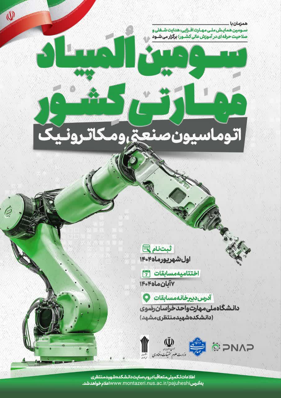 سومین المپیاد ملی مهارت استارت خورد