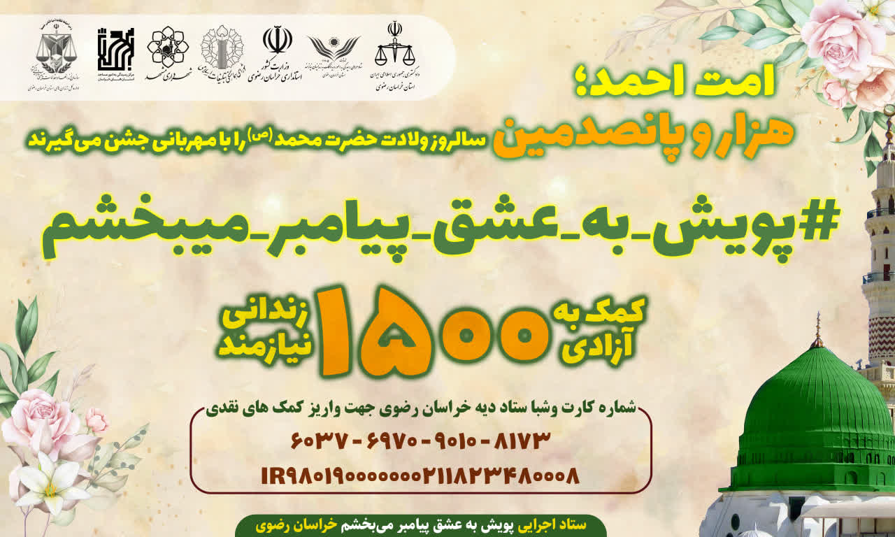 به عشق پیامبر اسلام؛ هزار و ۵۰۰ زتدانی خراسان رضوی آزاد می‌شوند