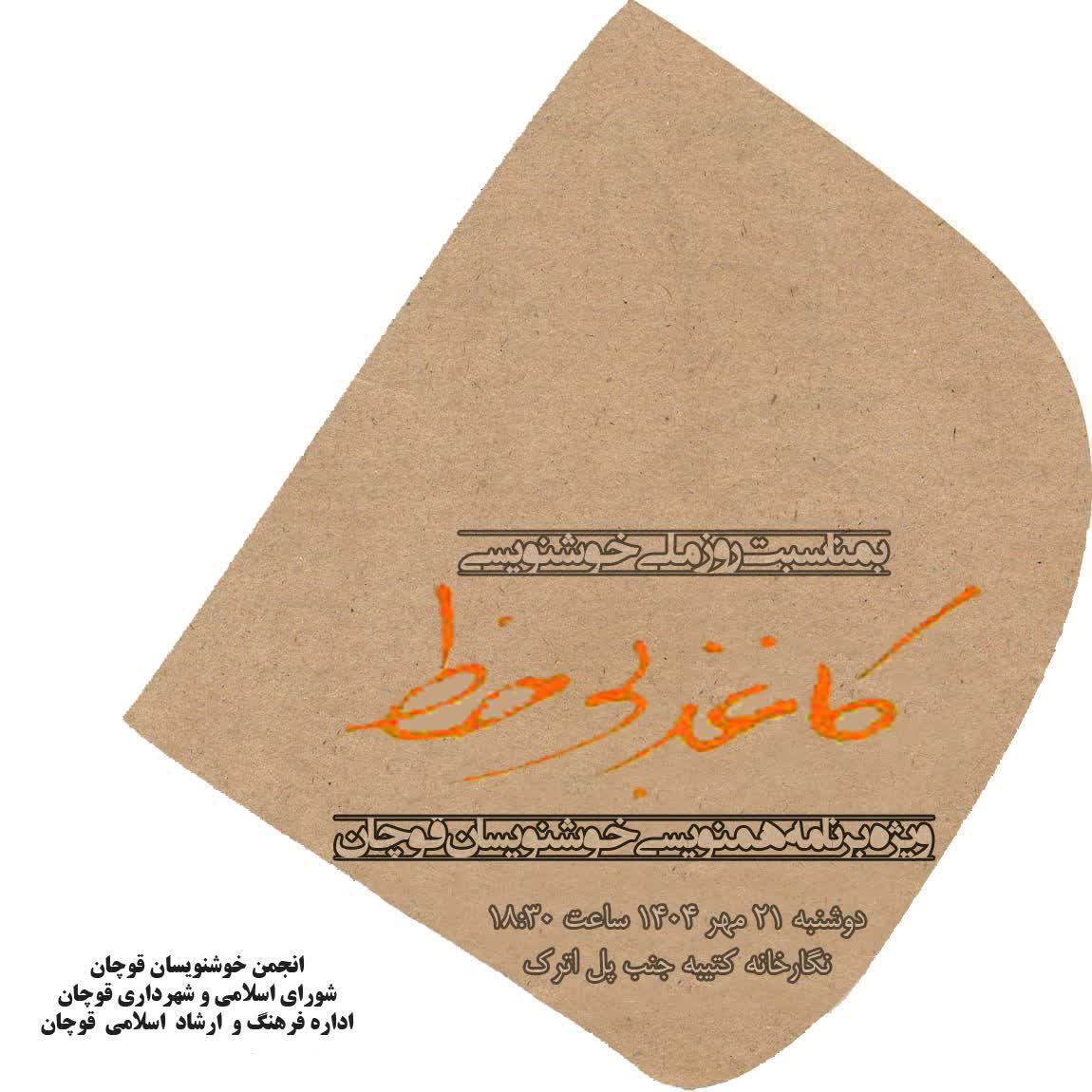 کاغذ بی خط در قوچان