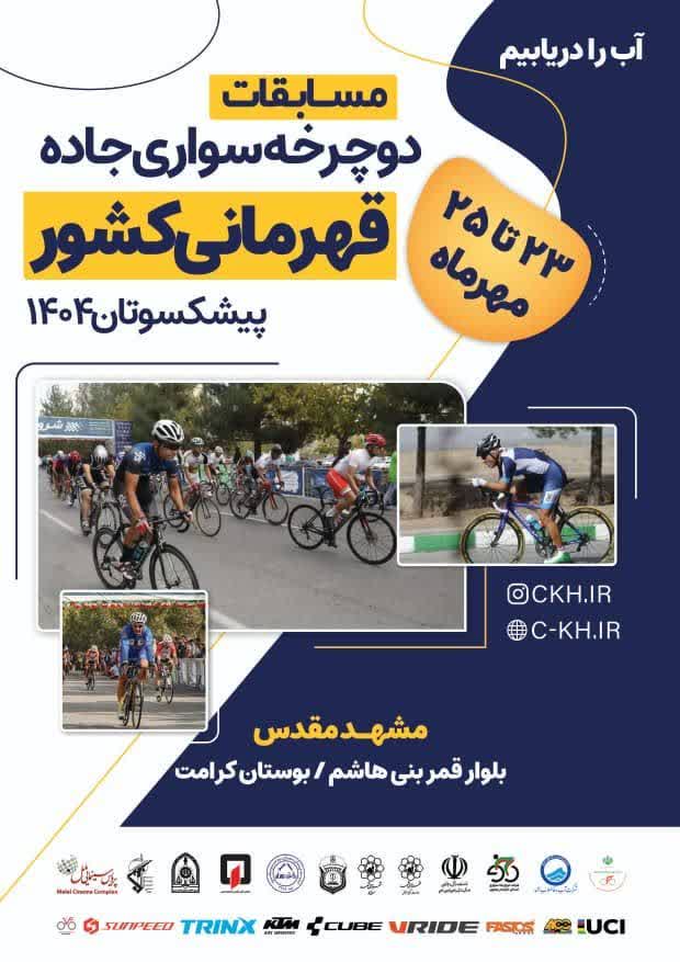 مشهد میزبان مسابقات دوچرخه سواری جاده قهرمانی کشور پیشکسوتان 