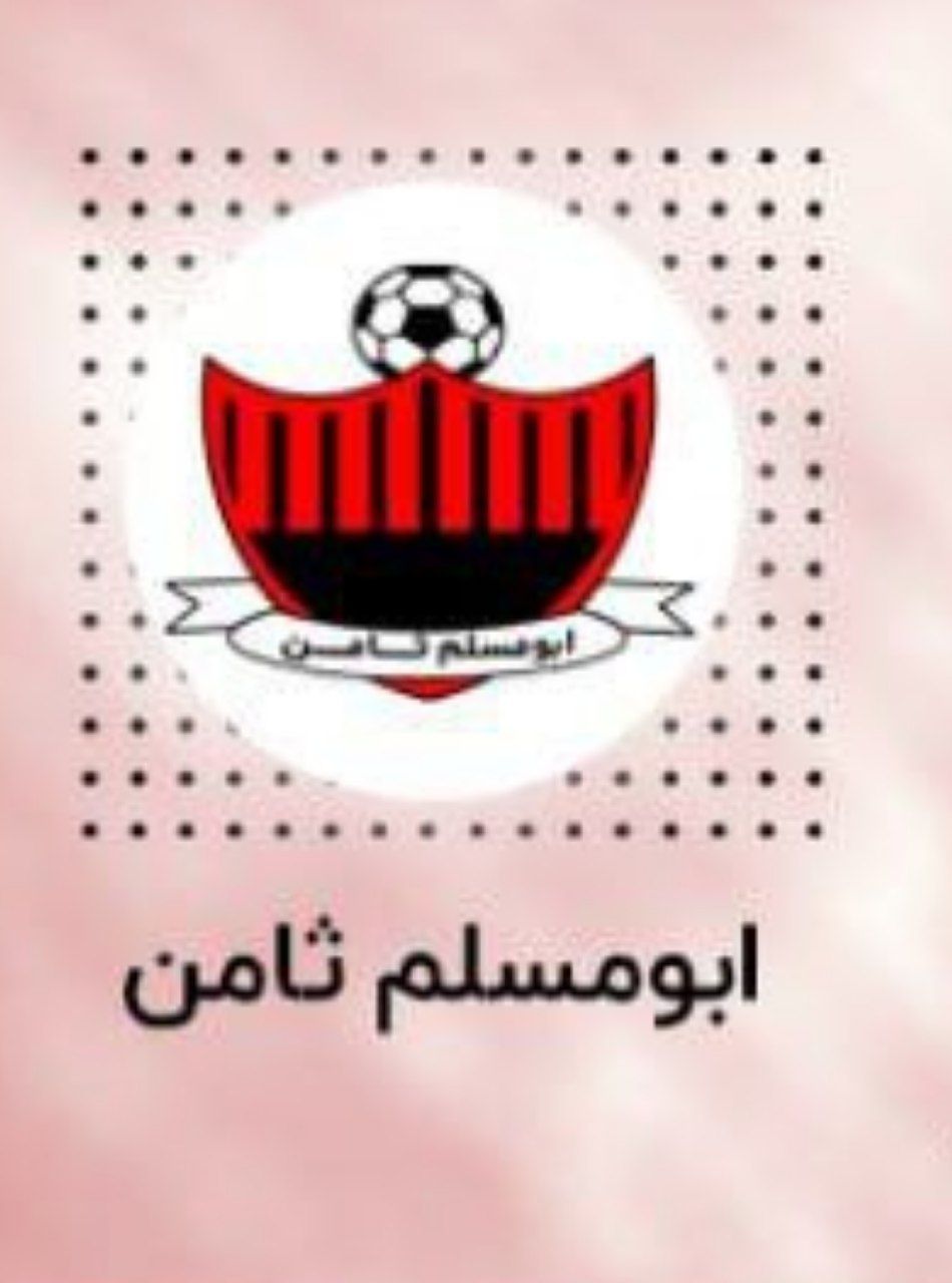 بازگشت نام ابومسلم به فوتبال کشور؛ ابومسلم ثامن مشهد در لیگ دسته سوم فوتبال ایران