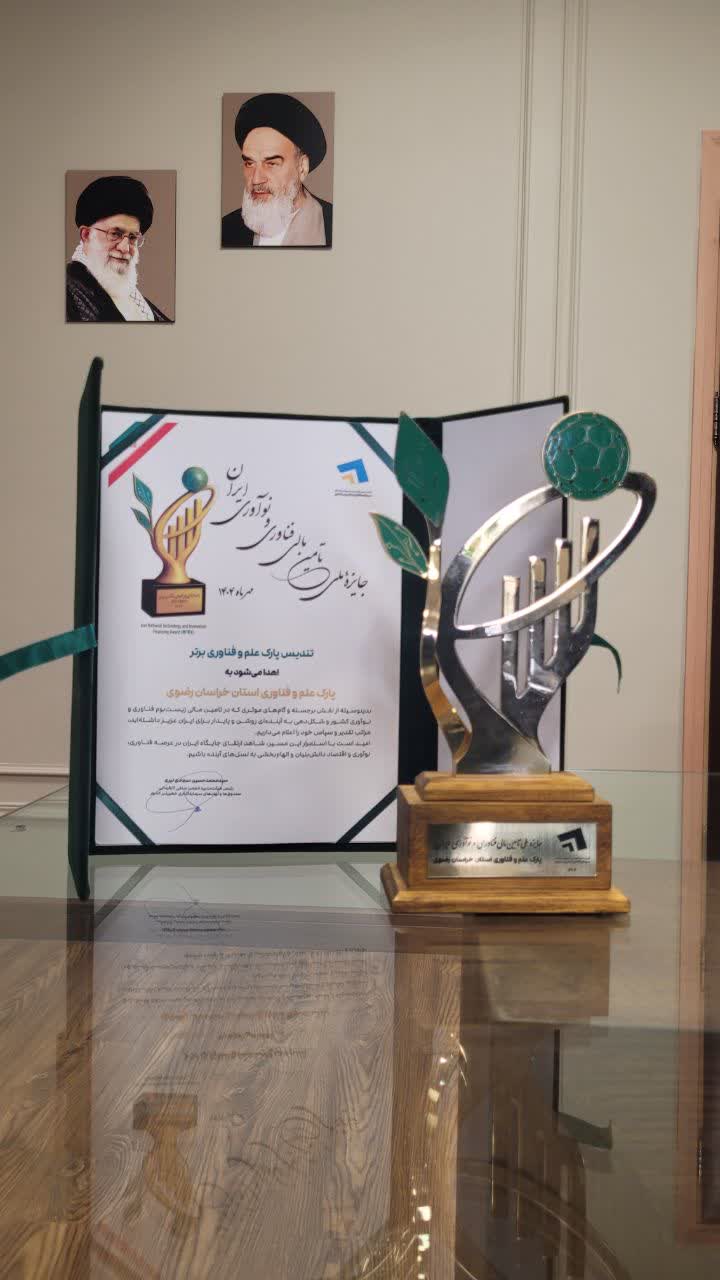 پارک علم و فناوری خراسان، صدرنشین ملی در تأمین مالی نوآوری؛ افتخار نخست در جایزه INTIFA