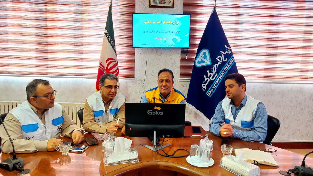 تشکیل قرارگاه بیماری تب برفکی در اداره کل دامپزشکی خراسان رضوی 
