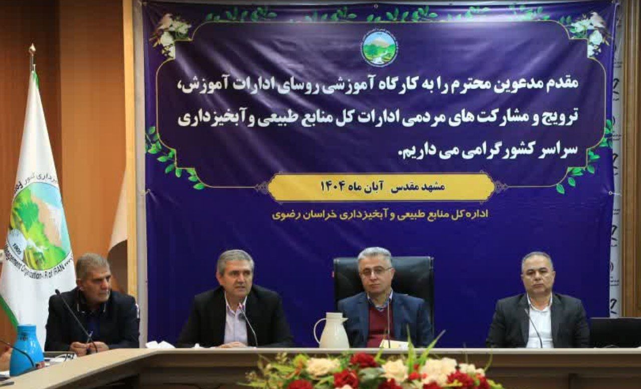 کارگاه آموزشی ترویجی منابع طبیعی در مشهد برگزار شد