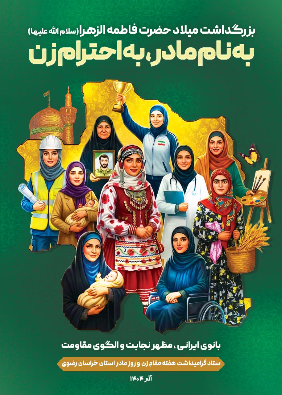 برنامه‌های هفته بزرگداشت مقام مادر تشریح شد