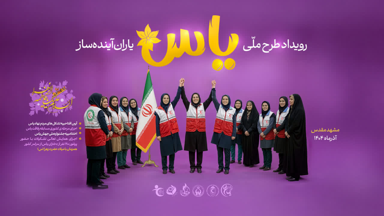 درخشش خراسان رضوی در رویداد ملی طرح یاس