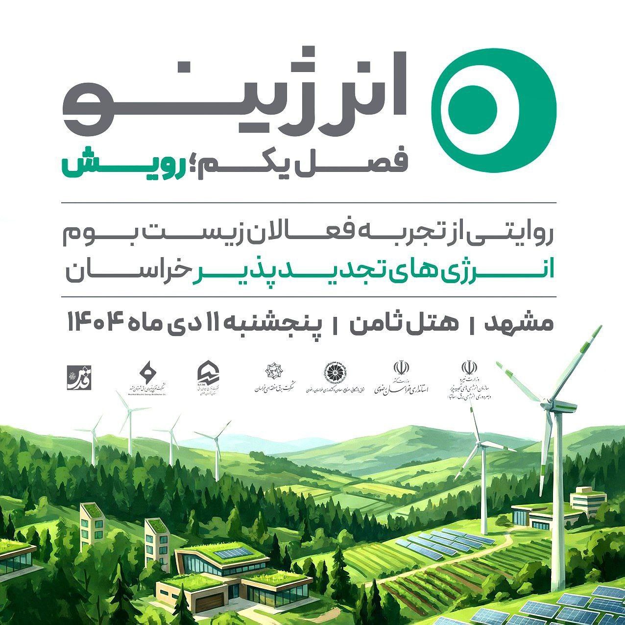 فصل اول رویداد روایت‌محور «انرژینو» برگزار می‌شود