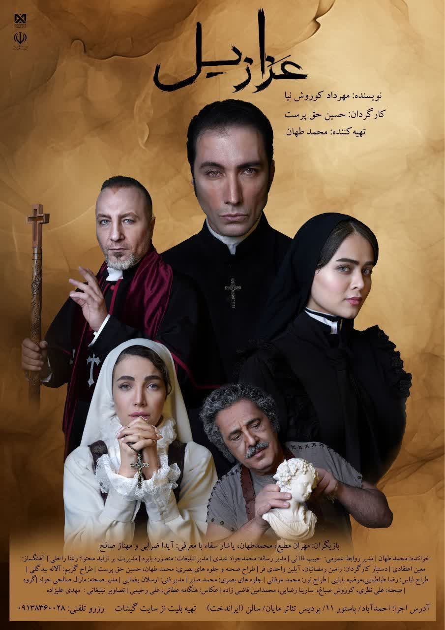 «عزازیل»؛ عاشقانه‌ای متفاوت در پردیس تئاتر مایان