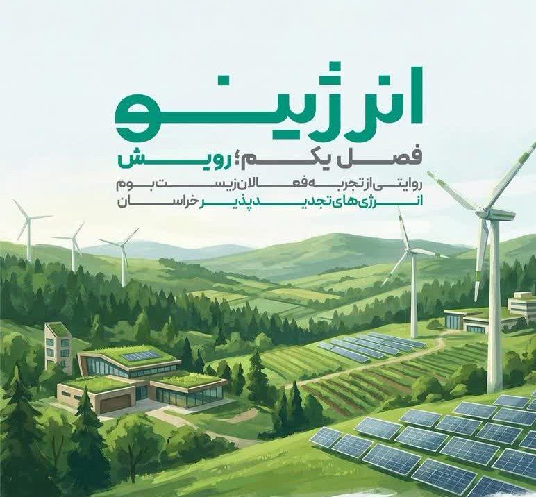 اولین مزرعه انرژی‌های تجدیدپذیر دولت به بهره‌برداری رسید