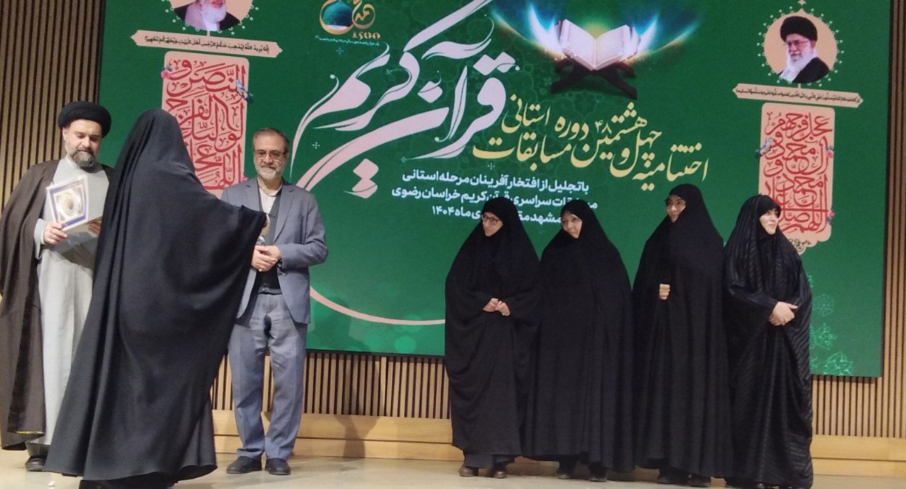 نخبگان قرآنی خراسان رضوی تجلیل شدند