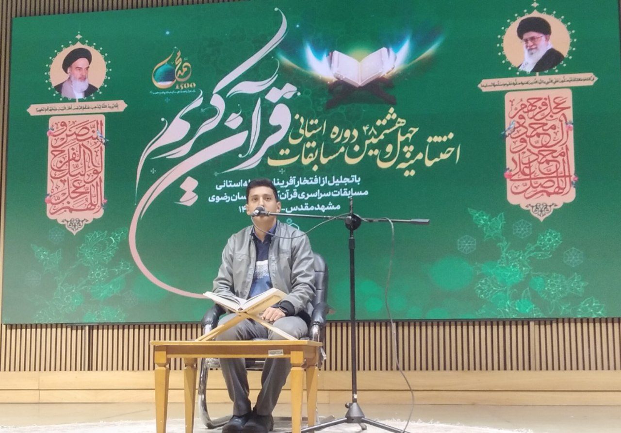 اختتامیه چهل و هشتمین دوره مسابقات استانی قرآن کریم 