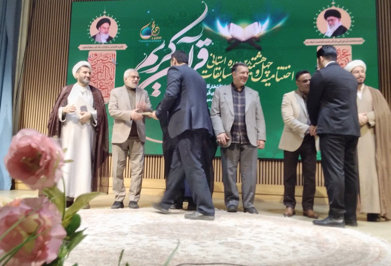 اختتامیه چهل و هشتمین دوره مسابقات استانی قرآن کریم 