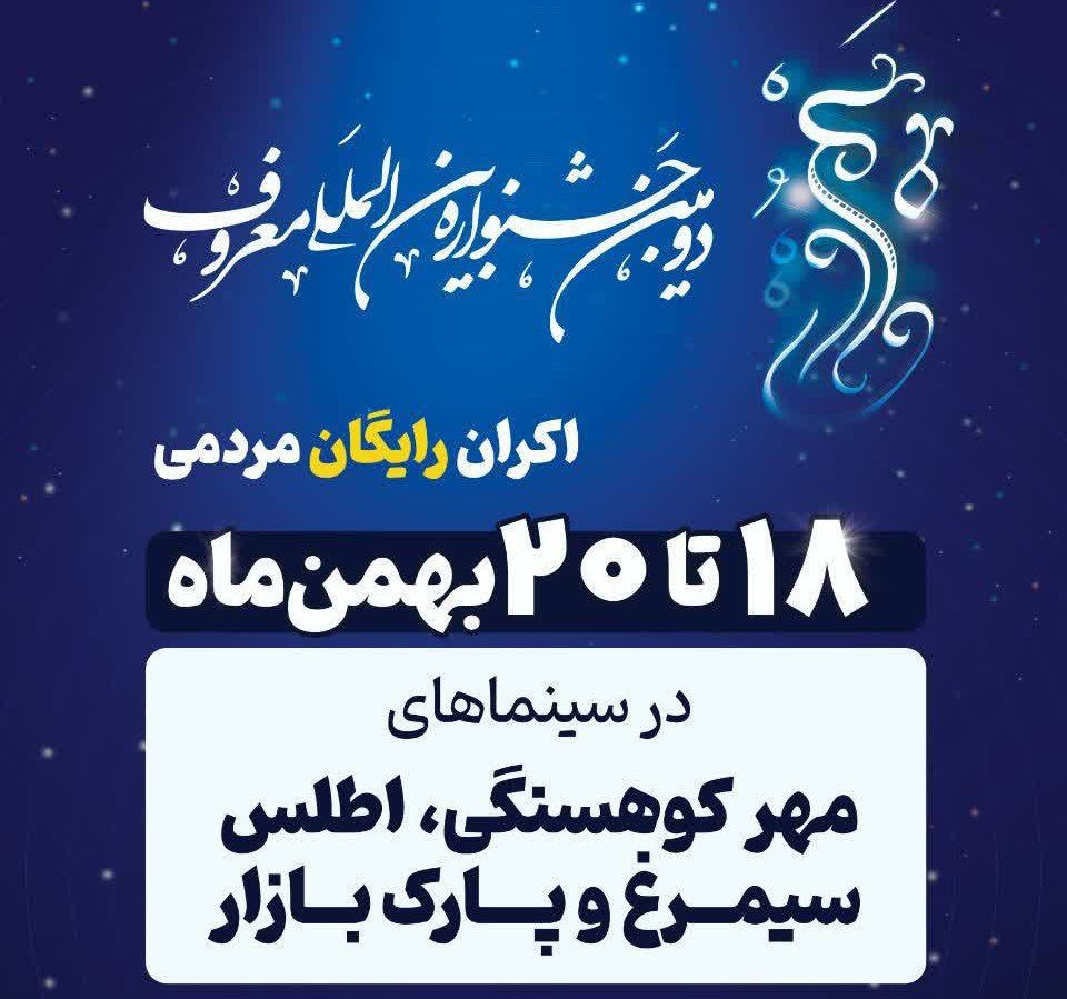 اکران رایگان آثار برگزیده دومین جشنواره بین‌المللی «معروف»