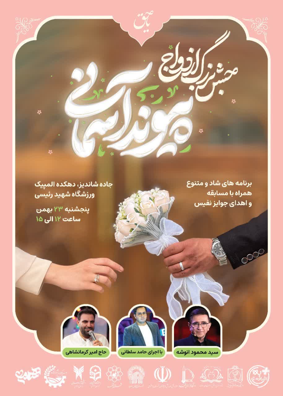 هزار و ۵۰۰ دانشجوی خراسان رضوی ازدواج خود را جشن می گیرند