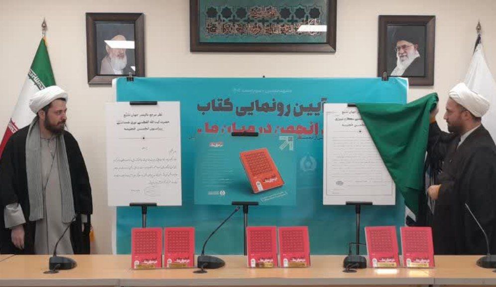 رونمایی از کتاب رونمایی از کتاب