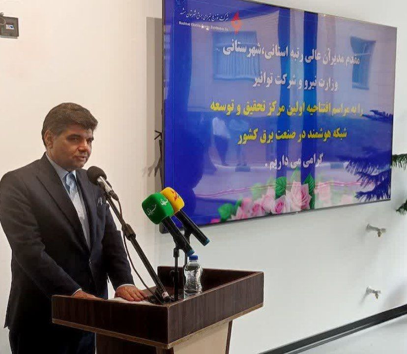 افتتاح اولین مرکز تحقیق و توسعه شبکه هوشمند برق کشور