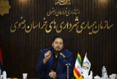 رفع تعهد ارزی؛ چالش عظیم سازمان همیاری شهرداری‌های خراسان رضوی
