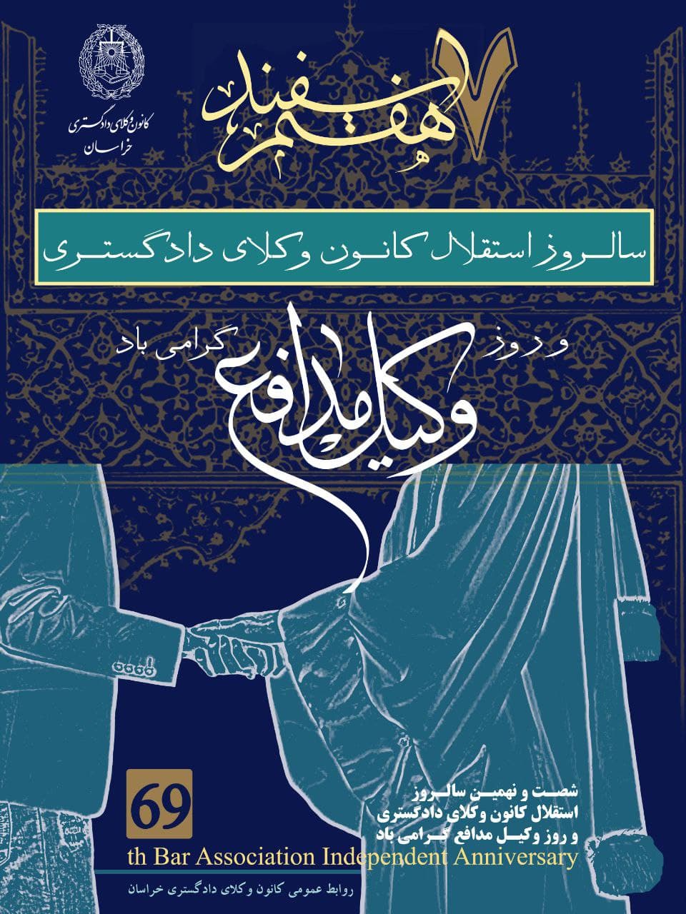 رئیس کانون وکلای خراسان عنوان کرد: ارتقاء دستگاه قضایی منوط به وجود کانون وکلای مستقل است.