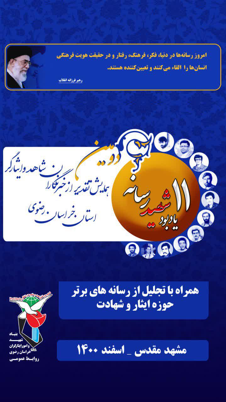 به همت بنیاد خراسان رضوی؛ رسانه های فعال حوزه ایثار و شهادت معرفی می شوند