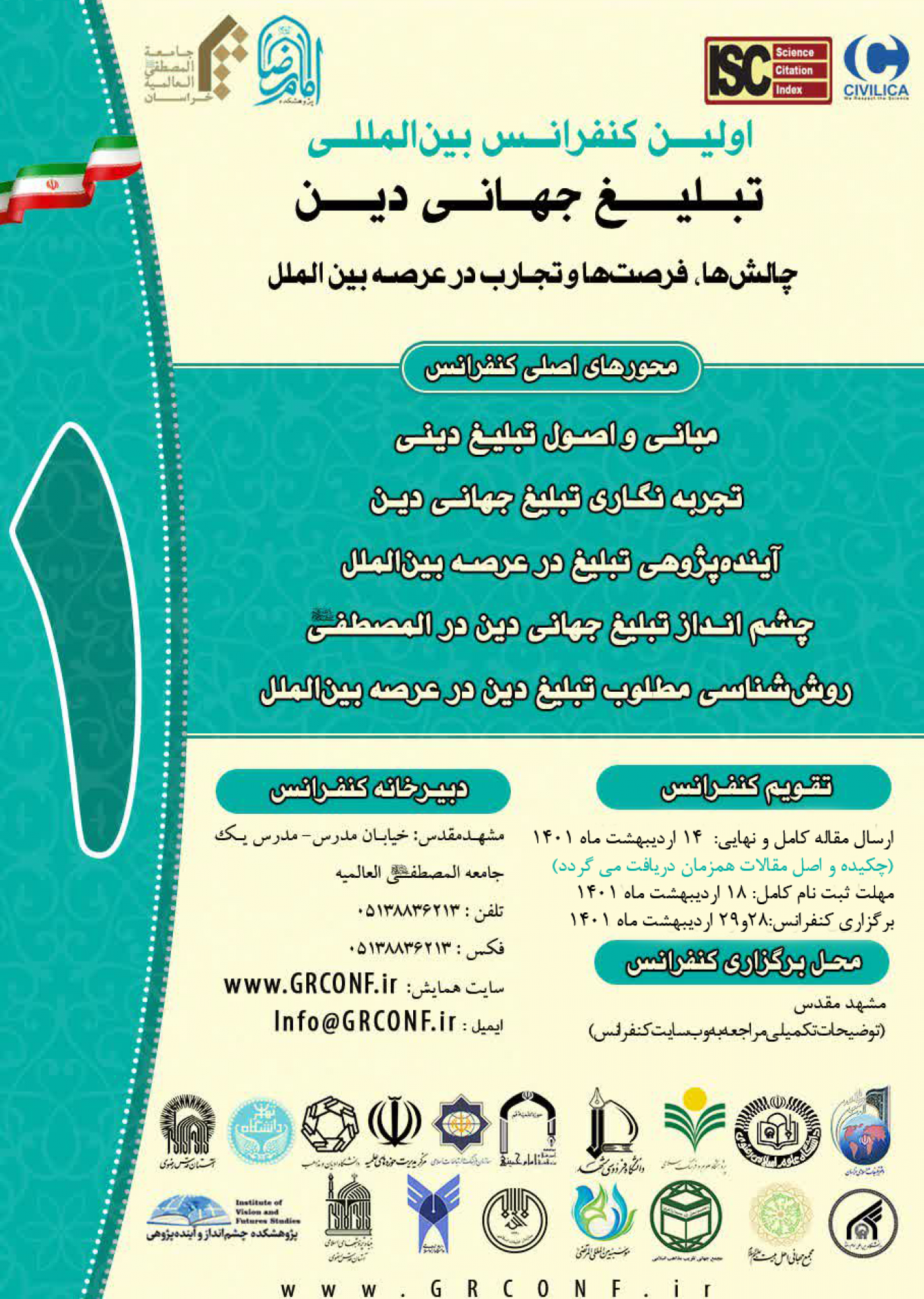 اولین کنفرانس تبلیغ جهانی دین برگزار می شود 