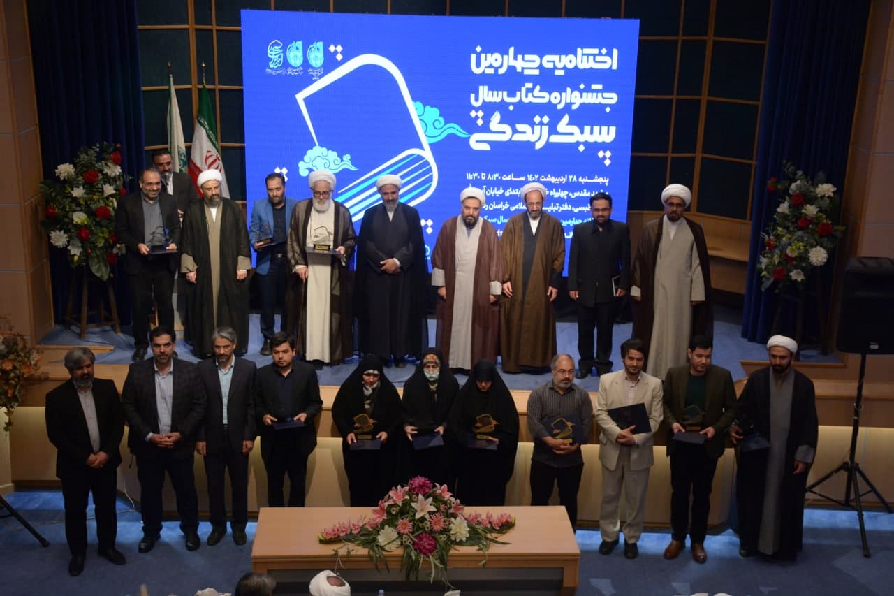 چهارمین جشنواره ملی کتاب سال سبک زندگی برگزار شد 