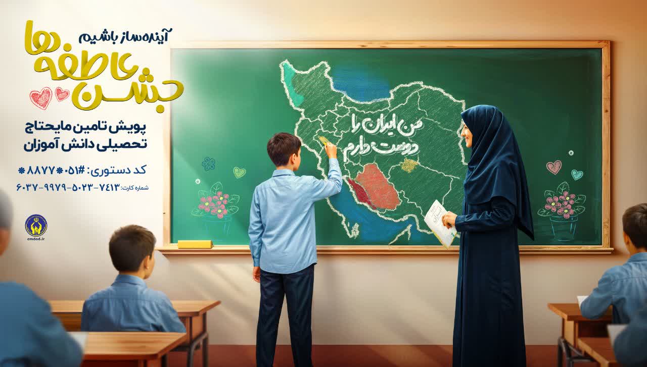 جشن عاطفه‌ها 