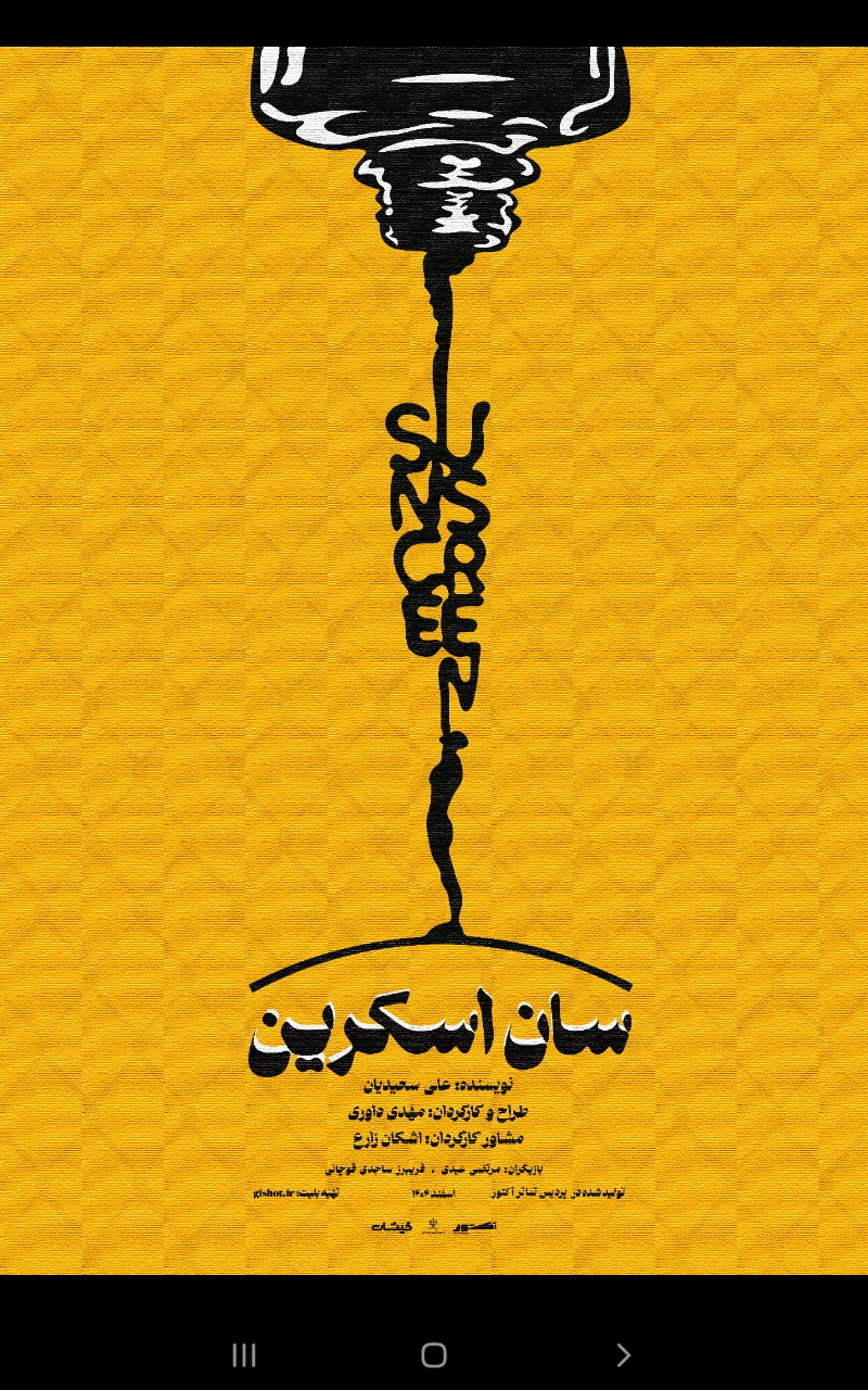 🎭نمایش « سان اسکرین » 🎭