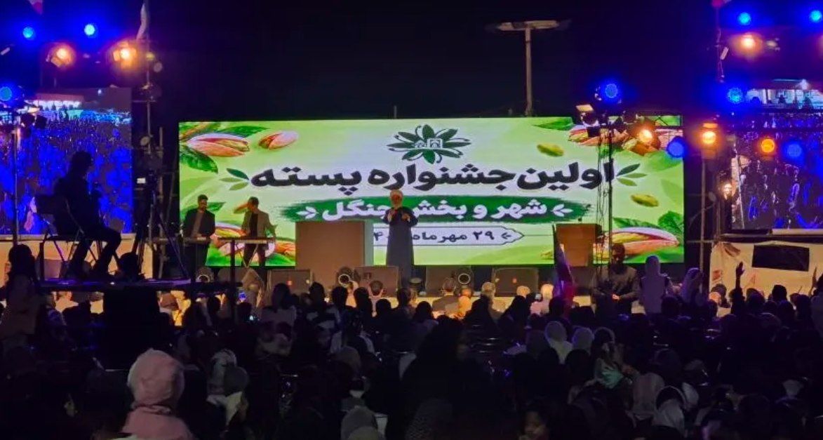 توسعه اقتصادی و نشاط اجتماعی در جشنواره پسته جنگل